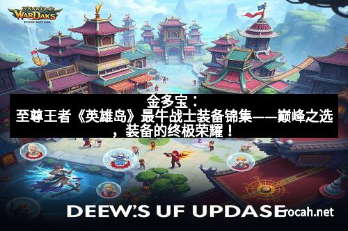 金多宝：至尊王者《英雄岛》最牛战士装备锦集——巅峰之选，装备的终极荣耀！