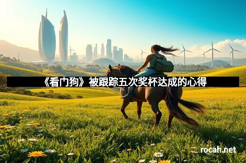 《看门狗》被跟踪五次奖杯达成的心得